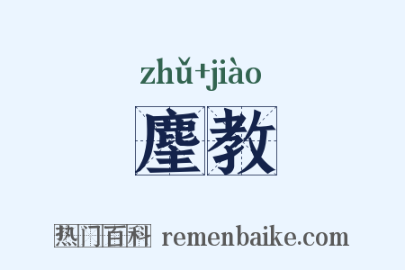 麈教是什么意思的图片